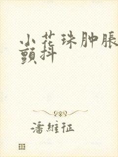 小花珠肿胀挺立颤抖