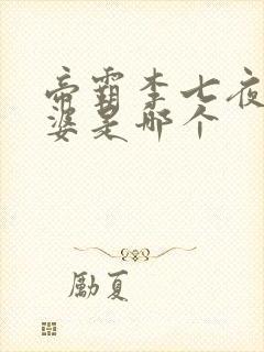 帝霸李七夜的老婆是哪个