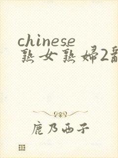 chinese熟女熟妇2乱1