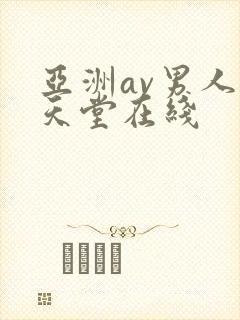 亚洲av男人的天堂在线