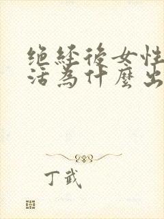 绝经后女性性生活为什么出血