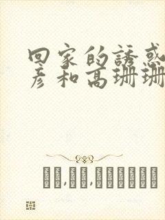 回家的诱惑高文彦和高珊珊