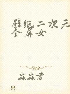 壁纸二次元超清全屏女