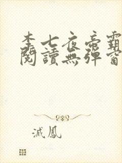 李七夜帝霸免费阅读无弹窗
