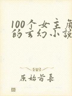 100个女主角的玄幻小说