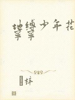 地缚少年花子君宁宁封面