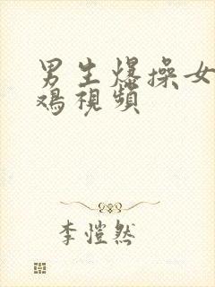 男生爆操女生鸡鸡视频