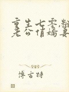 重生七零,糙汉老公俏娇妻 糖锦