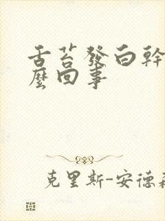 舌苔发白干燥怎么回事