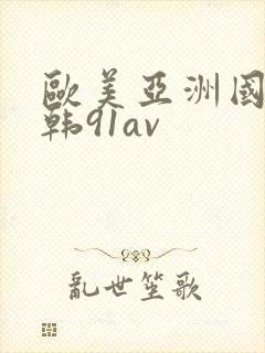 欧美亚洲国产日韩91av封面
