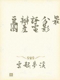 豆瓣评分最高的国产电影