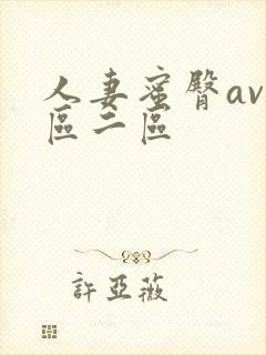 人妻蜜臀av一区二区