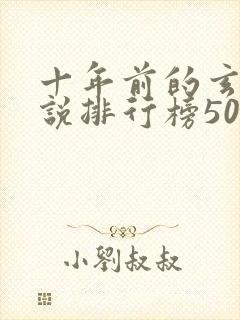 十年前的玄幻小说排行榜50