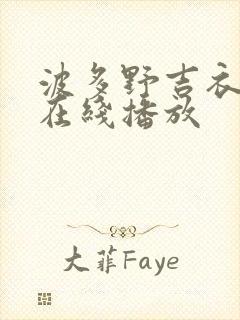 波多野吉衣人妻在线播放