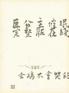 巨公主催眠动漫完整版在线观看免费