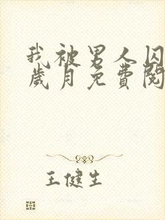 我被男人囚禁的岁月免费阅读