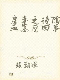 房事之后阴道出血怎么回事封面