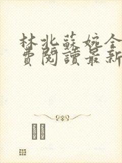 林北苏婉全文免费阅读最新