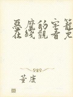 恶魔的牢笼电影在线观看免费完整版