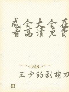 成全大全在线观看高清免费播放