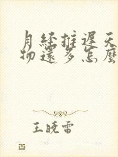 月经推迟天分泌物还多怎么回事啊