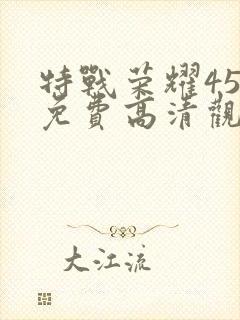 特战荣耀45集免费高清观看封面