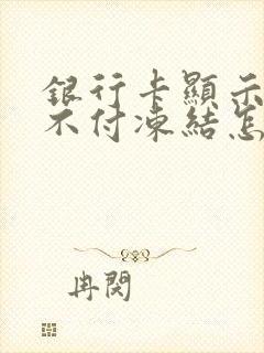 银行卡显示不收不付冻结怎样解除