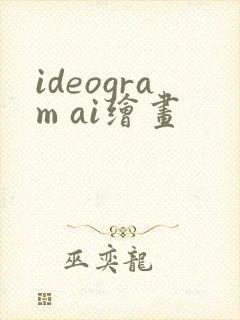 ideogram ai绘画