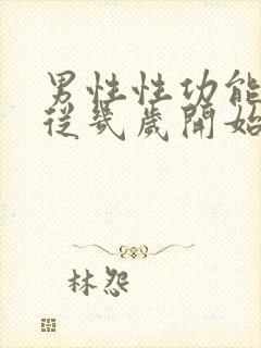 男性性功能下降从几岁开始封面