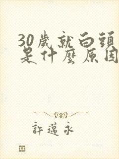 30岁就白头发是什么原因