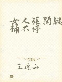 女人张开腿男人桶不停