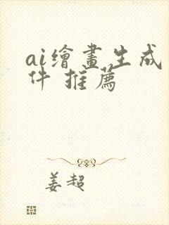 ai绘画生成软件 推荐