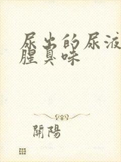 尿出的尿液一股腥臭味