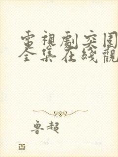 电视剧突围免费全集在线观看高清