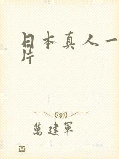 日本真人一级淫片