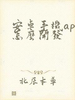 安卓手机app怎么开发