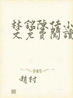 林铭陈佳小说全文免费阅读最新章节