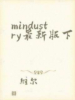 mindustry最新版下载中文