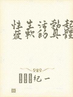 性生活勃起中途疲软的具体原因封面