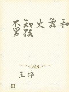 不知火舞和三小男孩