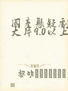 国产悬疑剧推荐大片9.0以上评分封面