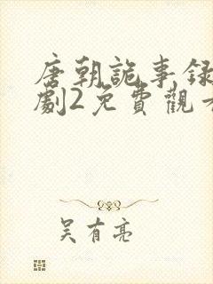 唐朝诡事录电视剧2免费观看