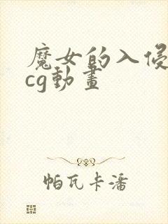 魔女的入侵战败cg动画