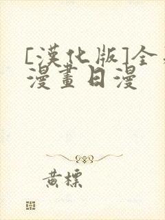 [汉化版]全彩漫画日漫