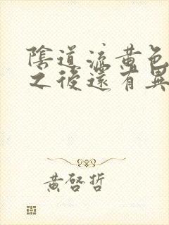 阴道流黄色液体之后还有异味怎么回事