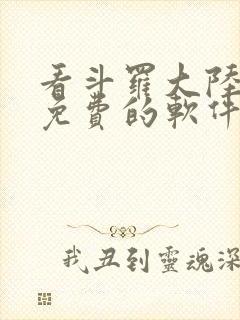 看斗罗大陆漫画免费的软件封面