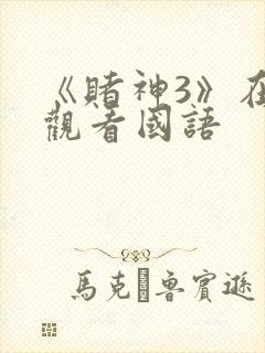《赌神3》在线观看国语