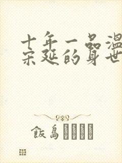 十年一品温如言宋延的身世