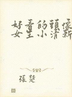 好看的头像背影女生小清新