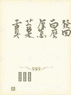 舌苔厚白发黄口臭是怎么回事